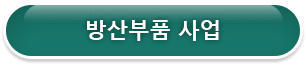 방산부품사업