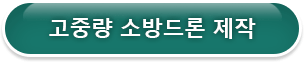 고중량소방드론제작