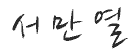 서만열